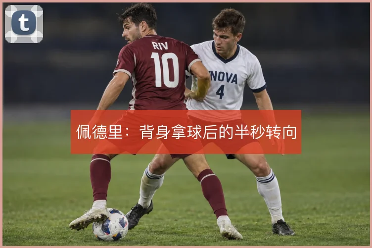 佩德里：背身拿球后的半秒转向