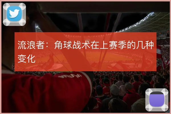 流浪者：角球战术在上赛季的几种变化