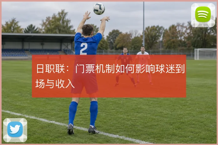 日职联：门票机制如何影响球迷到场与收入