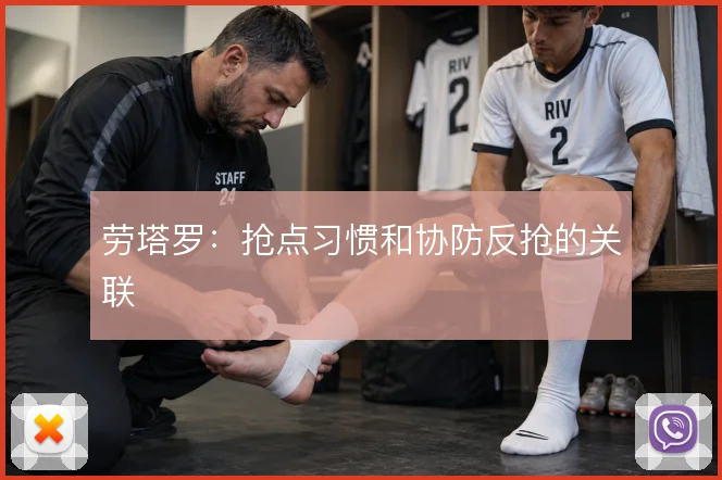 劳塔罗：抢点习惯和协防反抢的关联
