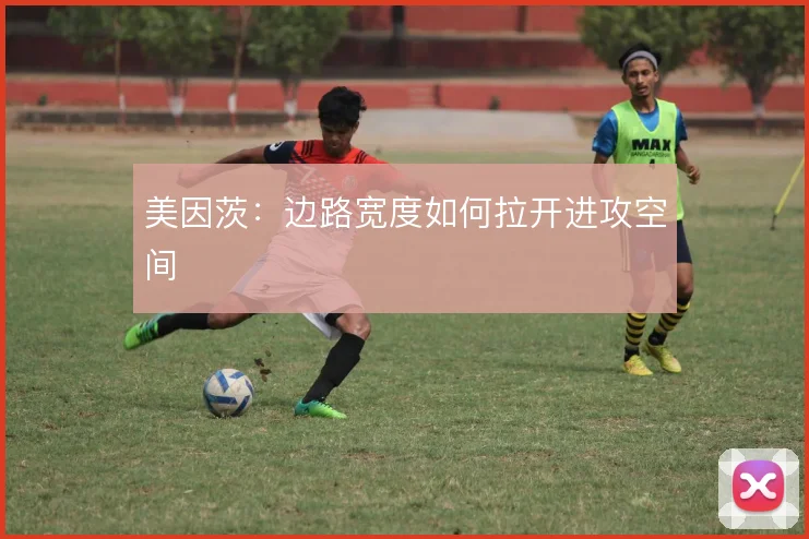 美因茨:边路宽度如何拉开进攻空间