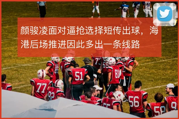 颜骏凌面对逼抢选择短传出球，海港后场推进因此多出一条线路