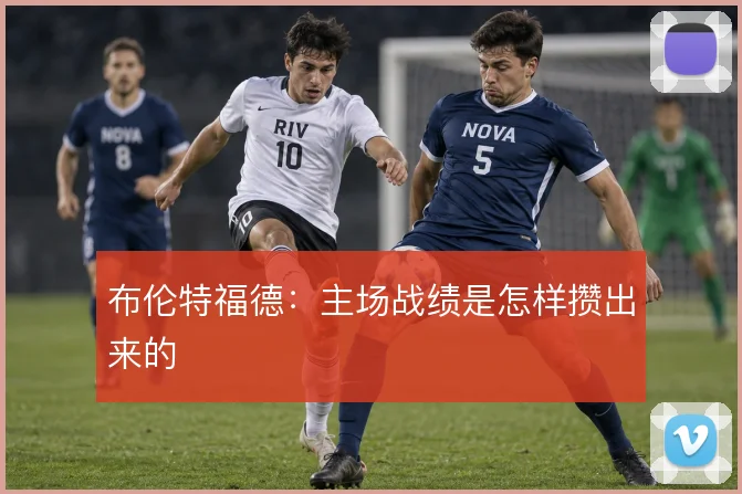 布伦特福德：主场战绩是怎样攒出来的
