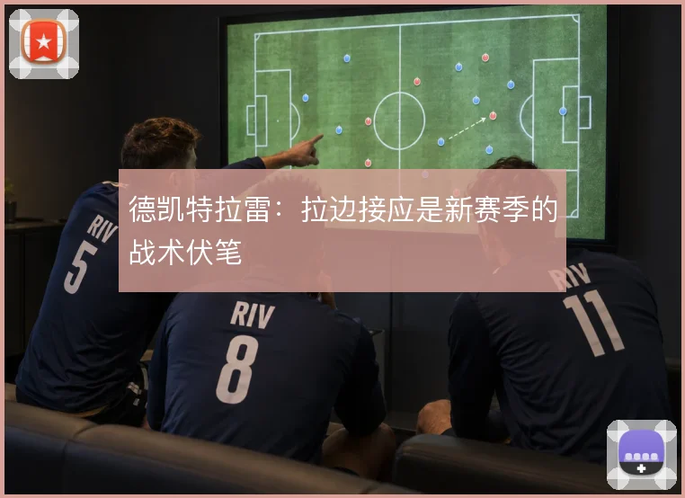 德凯特拉雷：拉边接应是新赛季的战术伏笔