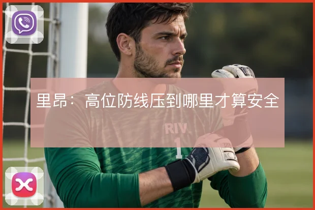 里昂：高位防线压到哪里才算安全