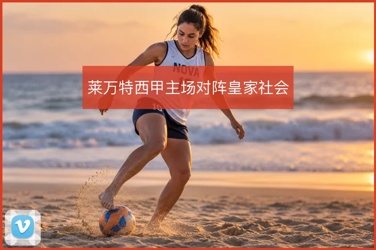 莱万特西甲主场对阵皇家社会