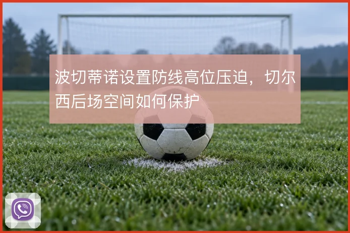 波切蒂诺设置防线高位压迫，切尔西后场空间如何保护