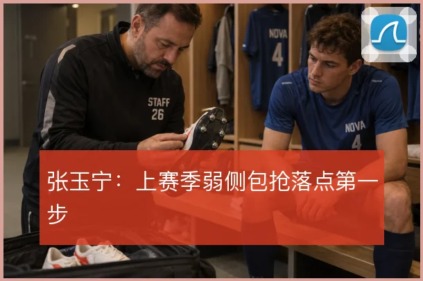 张玉宁：上赛季弱侧包抢落点第一步