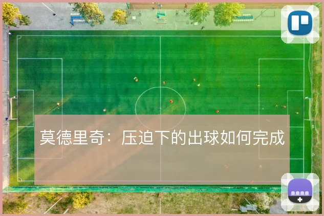 莫德里奇：压迫下的出球如何完成