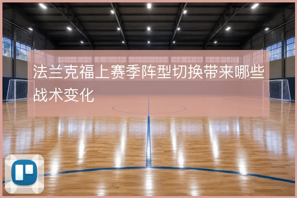 法兰克福上赛季阵型切换带来哪些战术变化