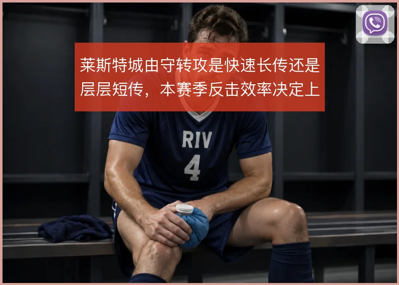 莱斯特城由守转攻是快速长传还是层层短传，本赛季反击效率决定上限