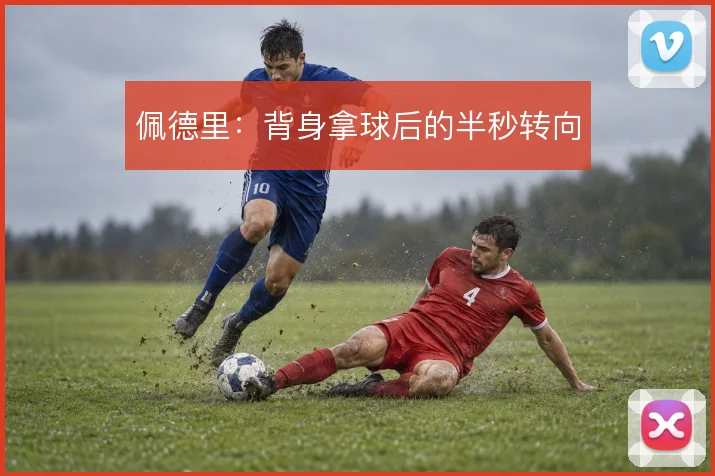 佩德里：背身拿球后的半秒转向