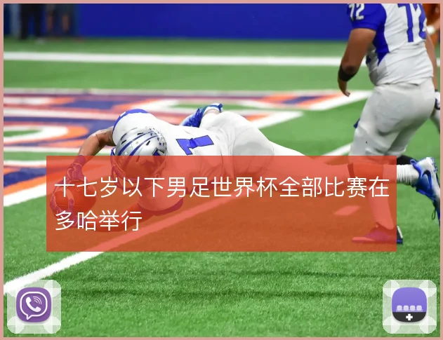 十七岁以下男足世界杯全部比赛在多哈举行
