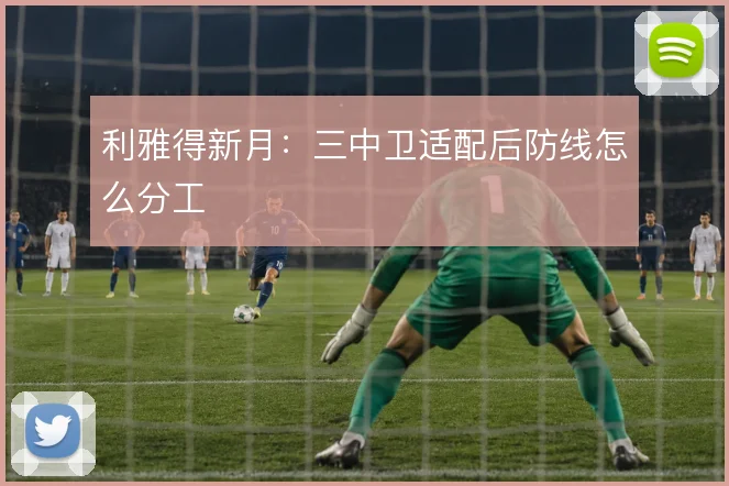 利雅得新月：三中卫适配后防线怎么分工