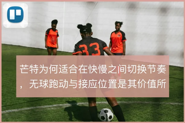 芒特为何适合在快慢之间切换节奏，无球跑动与接应位置是其价值所在