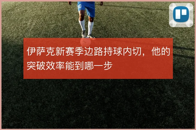 伊萨克新赛季边路持球内切，他的突破效率能到哪一步