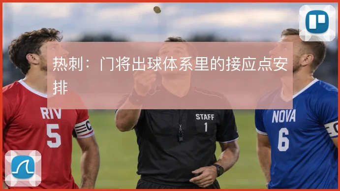 热刺：门将出球体系里的接应点安排