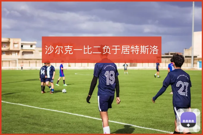 沙尔克一比二负于居特斯洛