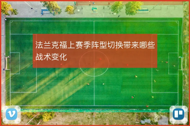法兰克福上赛季阵型切换带来哪些战术变化