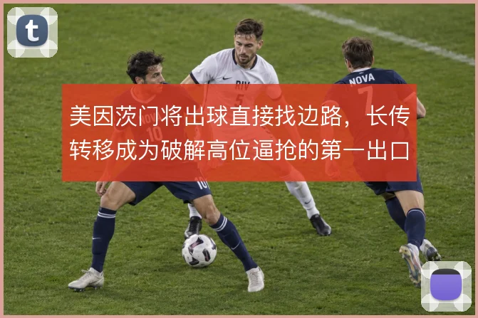 美因茨门将出球直接找边路，长传转移成为破解高位逼抢的第一出口
