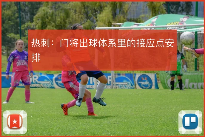 热刺：门将出球体系里的接应点安排
