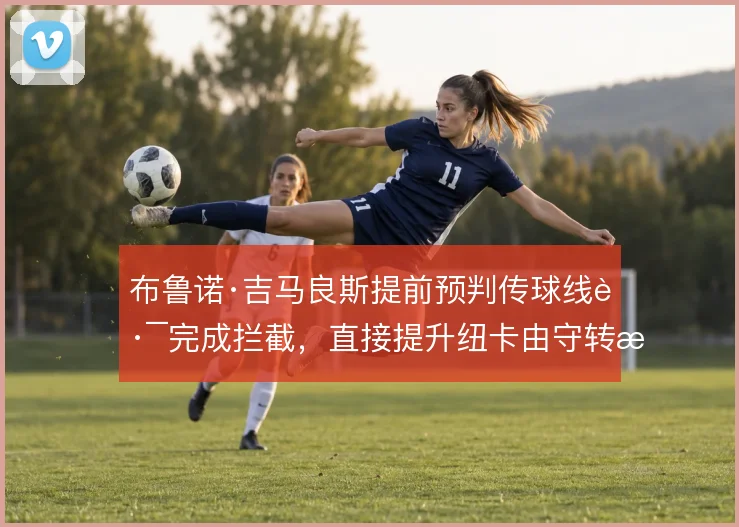 布鲁诺·吉马良斯提前预判传球线路完成拦截，直接提升纽卡由守转攻速度