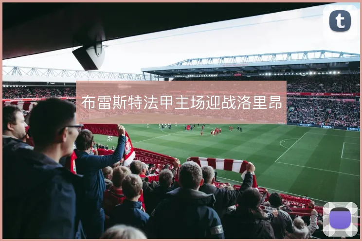 布雷斯特法甲主场迎战洛里昂