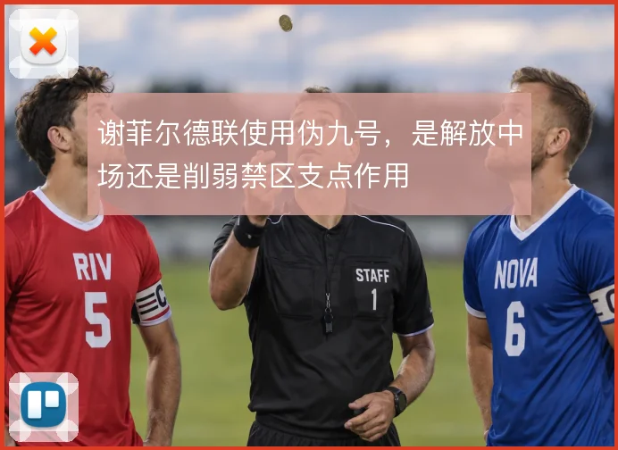 谢菲尔德联使用伪九号，是解放中场还是削弱禁区支点作用