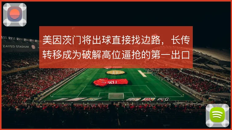 美因茨门将出球直接找边路,长传转移成为破解高位逼抢的第一出口