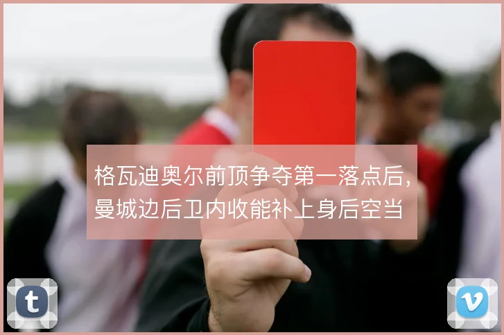 格瓦迪奥尔前顶争夺第一落点后，曼城边后卫内收能补上身后空当