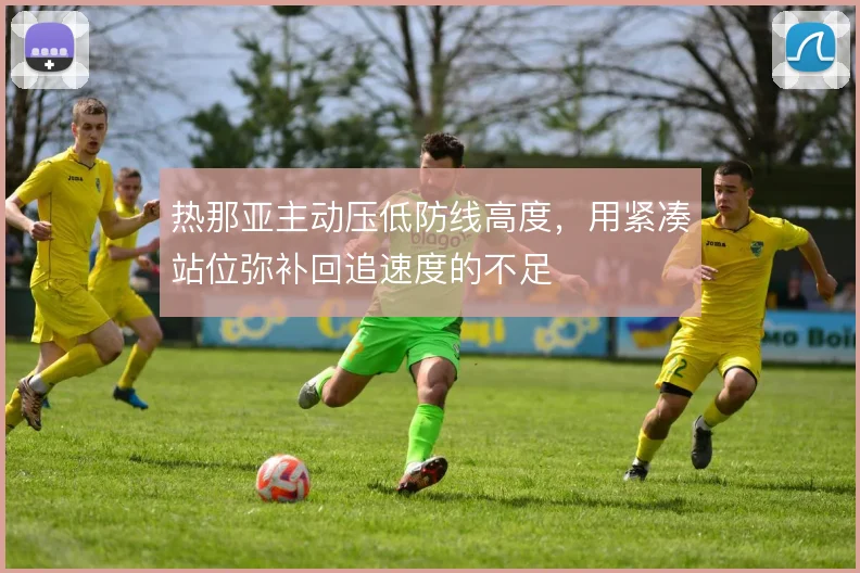 热那亚主动压低防线高度,用紧凑站位弥补回追速度的不足