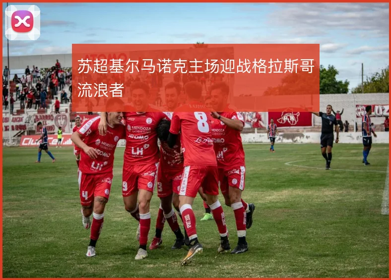 苏超基尔马诺克主场迎战格拉斯哥流浪者