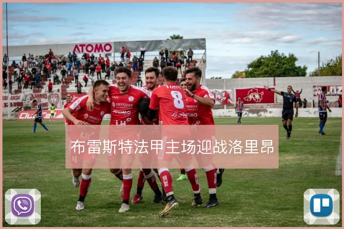 布雷斯特法甲主场迎战洛里昂