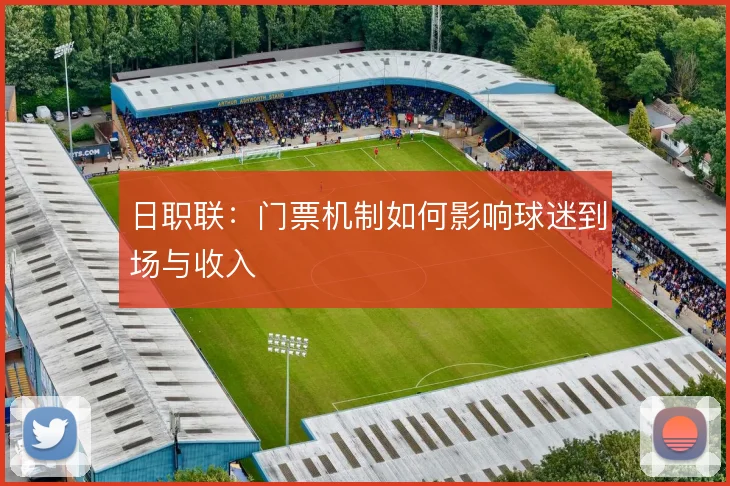 日职联:门票机制如何影响球迷到场与收入