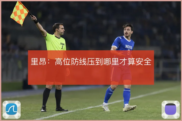 里昂：高位防线压到哪里才算安全
