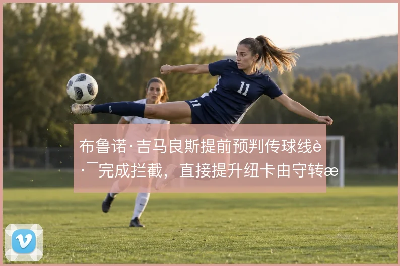 布鲁诺·吉马良斯提前预判传球线路完成拦截,直接提升纽卡由守转攻速度