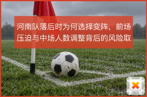 河南队落后时为何选择变阵，前场压迫与中场人数调整背后的风险取舍