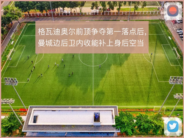 格瓦迪奥尔前顶争夺第一落点后,曼城边后卫内收能补上身后空当