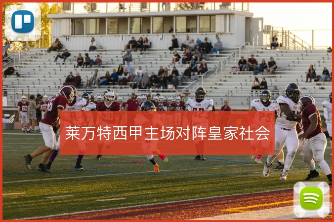 莱万特西甲主场对阵皇家社会